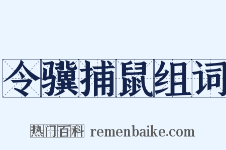 令骥捕鼠组词是什么意思的图片
